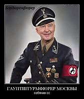 ГАУПТШТУРМФЮРЕР МОСКВЫ собянин сс
