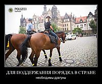 ДЛЯ ПОДДЕРЖАНИЯ ПОРЯДКА В СТРАНЕ необходимы драгуны