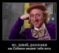 ну, давай, расскажи как Собянин мешает тебе жить