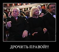 ДРОЧИТЬ ПРАВОЙ!!! 