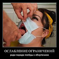 ОСЛАБЛЕНИЕ ОГРАНИЧЕНИЙ ради парада поебды с обнулением