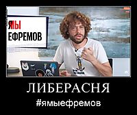 ЛИБЕРАСНЯ #ямыефремов