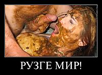 РУЗГЕ МИР! 