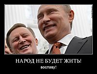 НАРОД НЕ БУДЕТ ЖИТЬ! вославу!
