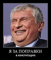 Я ЗА ПОПРАВКИ в конституцию