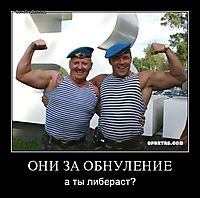 ОНИ ЗА ОБНУЛЕНИЕ а ты либераст?