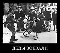 ДЕДЫ ВОЕВАЛИ 