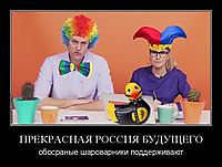 ПРЕКРАСНАЯ РОССИЯ БУДУЩЕГО обосраные шароварники поддерживают