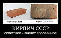 КИРПИЧ СССР советское - значит ворованное