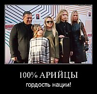 100% АРИЙЦЫ гордость нации!