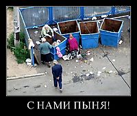 С НАМИ ПЫНЯ! 