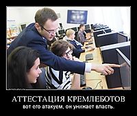 АТТЕСТАЦИЯ КРЕМЛЕБОТОВ вот его атакуем, он унижает власть.