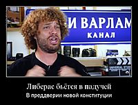Либерас бьётся в падучей В преддверии новой конституции