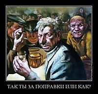 ТАК ТЫ ЗА ПОПРАВКИ ИЛИ КАК? 