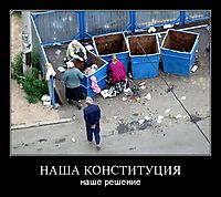 НАША КОНСТИТУЦИЯ наше решение