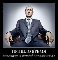 ПРИШЛО ВРЕМЯ ПРИСОЕДИНЯТЬ БРАТСКИЙ НАРОД БЕЛАРУСЬ !