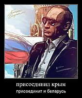 присоединил крым присоединит и беларусь