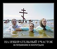 НА ИЗБИРАТЕЛЬНЫЙ УЧАСТОК за поправками в конституцию