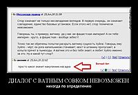 ДИАЛОГ С ВАТНЫМ СОВКОМ НЕВОЗМОЖЕН никогда по определению