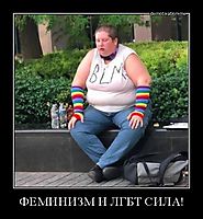 ФЕМИНИЗМ И ЛГБТ СИЛА! 