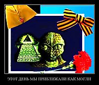ЭТОТ ДЕНЬ МЫ ПРИБЛИЖАЛИ КАК МОГЛИ 