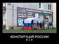 КОНСТИТУЦИЯ РОССИИ R. I. P.