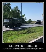 БОНУС К 1 ИЮЛЯ вс рф воюют с новой ядерной аварией ракеты "буревестник"