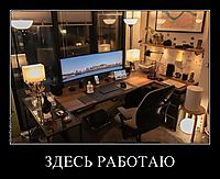 ЗДЕСЬ РАБОТАЮ 