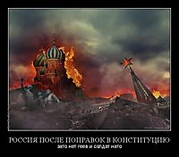 РОССИЯ ПОСЛЕ ПОПРАВОК В КОНСТИТУЦИЮ зато нет геев и солдат нато