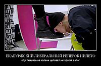 ЕКАБУРЖСКИЙ ЛИБЕРАЛЬНЫЙ РЕПЕРОК НИЛЕТО опустившись на колени целовал нигерский сапог