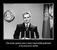 Он тоже думал,что у него высокий рейтинг и что народ его любит