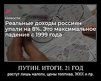ПУТИН. ИТОГИ. 21 ГОД растут лишь налоги, цены топлива, ЖКХ и пр.