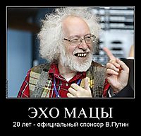 ЭХО МАЦЫ 20 лет - официальный спонсор В.Путин