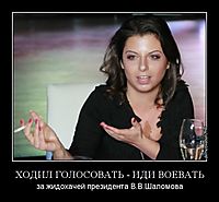 ХОДИЛ ГОЛОСОВАТЬ - ИДИ ВОЕВАТЬ за жидохачей президента В.В.Шаломова
