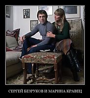 СЕРГЕЙ БЕЗРУКОВ И МАРИНА КРАВЕЦ 