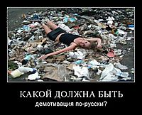КАКОЙ ДОЛЖНА БЫТЬ демотивация по-русски?