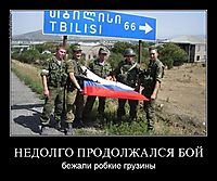 НЕДОЛГО ПРОДОЛЖАЛСЯ БОЙ бежали робкие грузины