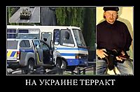 НА УКРАИНЕ ТЕРРАКТ 