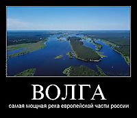 ВОЛГА самая мощная река европейской части россии
