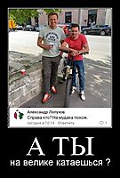 А ТЫ на велике катаешься ?