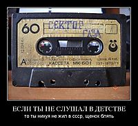ЕСЛИ ТЫ НЕ СЛУШАЛ В ДЕТСТВЕ то ты нихуя не жил в ссср, щенок блять