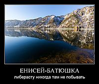 ЕНИСЕЙ-БАТЮШКА либерасту никогда там не побывать