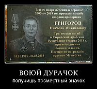 ВОЮЙ ДУРАЧОК получишь посмертный значок
