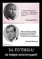 ЗА ПУТИНА! за новую конституцию!