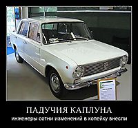 ПАДУЧИЯ КАПЛУНА инженеры сотни изменений в копейку внесли