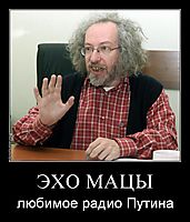 ЭХО МАЦЫ любимое радио Путина