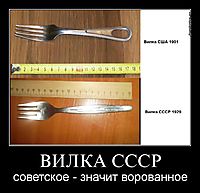 ВИЛКА СССР советское - значит ворованное