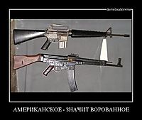 АМЕРИКАНСКОЕ - ЗНАЧИТ ВОРОВАННОЕ 
