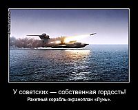 У советских — собственная гордость! Ракетный корабль-экраноплан «Лунь».
