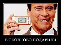 В СКОЛКОВО ПОДАРИЛИ 